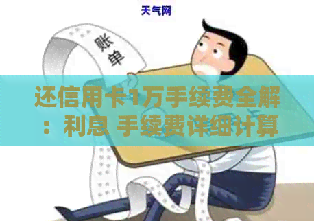 还信用卡1万手续费全解：利息 手续费详细计算