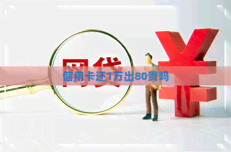 信用卡还1万出80贵吗