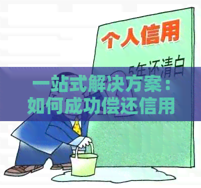 一站式解决方案：如何成功偿还信用卡和网贷，让您告别压力轻松还款！