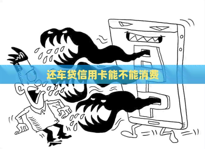 还车贷信用卡能不能消费