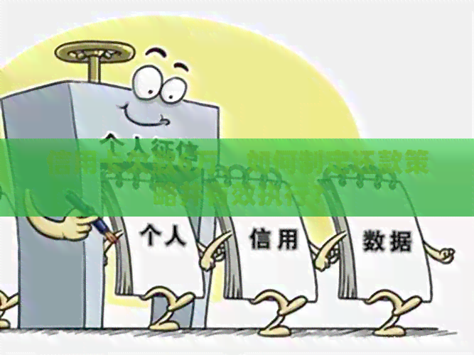 信用卡欠款6万，如何制定还款策略并有效执行？