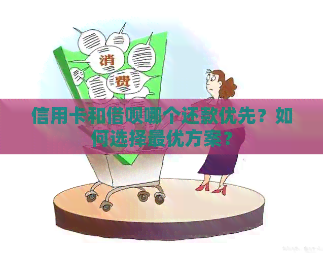 信用卡和网贷哪个还款优先？如何选择更优方案？