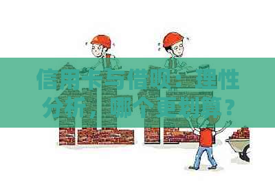 信用卡与网贷：理性分析，哪个更划算？