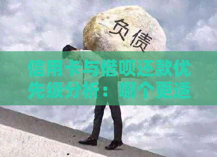 信用卡与网贷还款优先级分析：哪个更适合您？