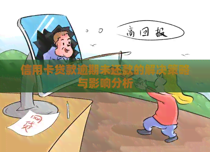 信用卡贷款逾期未还款的解决策略与影响分析