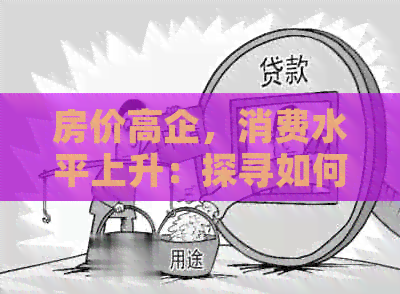 房价高企，消费水平上升：探寻如何在高消费时代实现理性购房