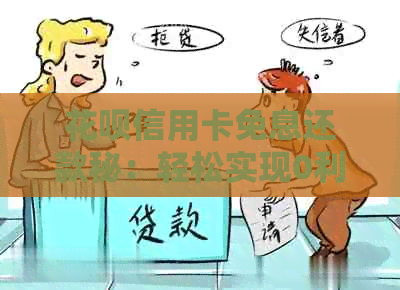 信用卡信用卡免息还款秘：轻松实现0利息借款
