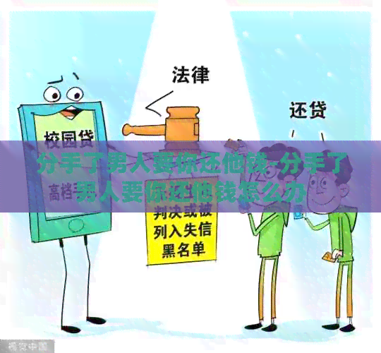 分手了男人要你还他钱-分手了男人要你还他钱怎么办