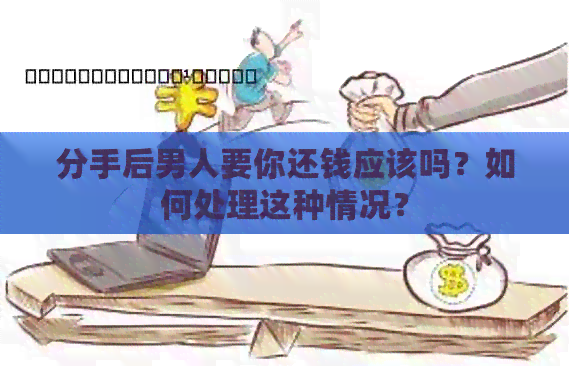 分手后男人要你还钱应该吗？如何处理这种情况？
