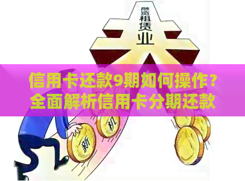 信用卡还款9期如何操作？全面解析信用卡分期还款方式