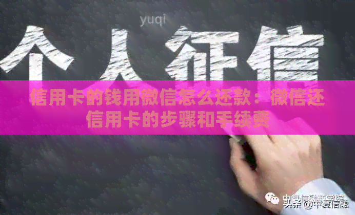信用卡的钱用微信怎么还款：微信还信用卡的步骤和手续费