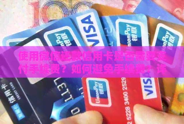 使用微信还款信用卡是否需要支付手续费？如何避免手续费？详细解答！