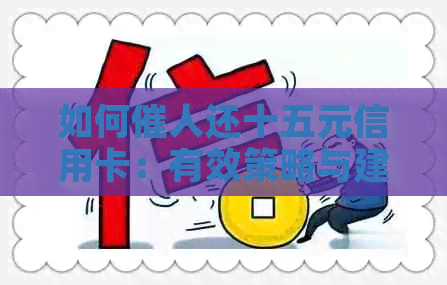 如何催人还十五元信用卡：有效策略与建议
