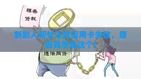 新别人帮忙还款信用卡失败，原因竟然是这个！