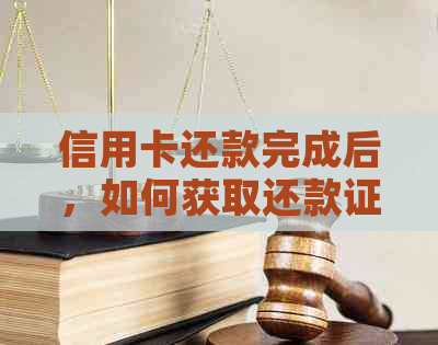 信用卡还款完成后，如何获取还款证明及相关注意事项解答