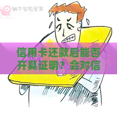 信用卡还款后能否开具证明？会对信用产生影响吗？