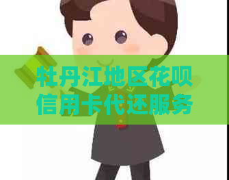 牡丹江地区信用卡信用卡代还服务，安全便捷实现还款无忧