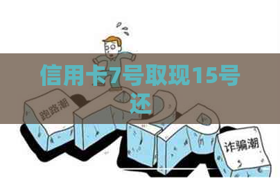 信用卡7号取现15号还