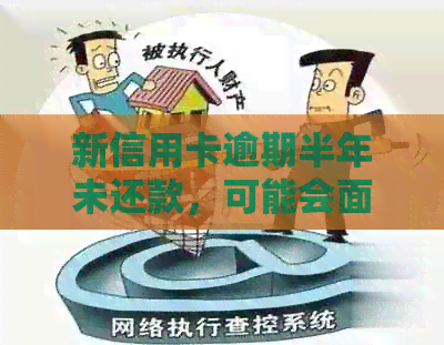 新信用卡逾期半年未还款，可能会面临这些后果！