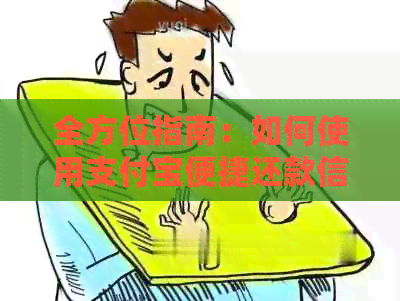 全方位指南：如何使用支付宝便捷还款信用卡欠款