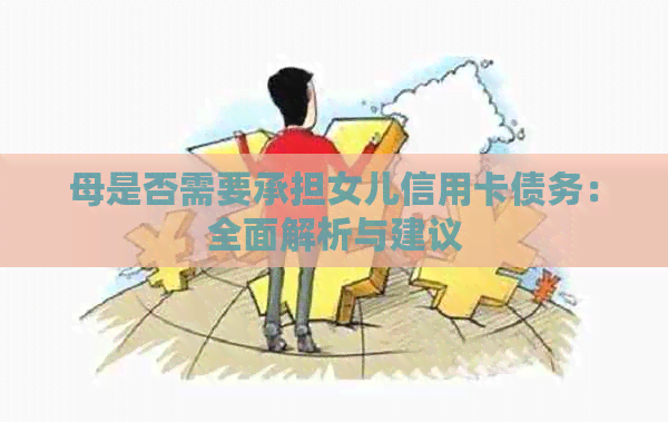 母是否需要承担女儿信用卡债务：全面解析与建议