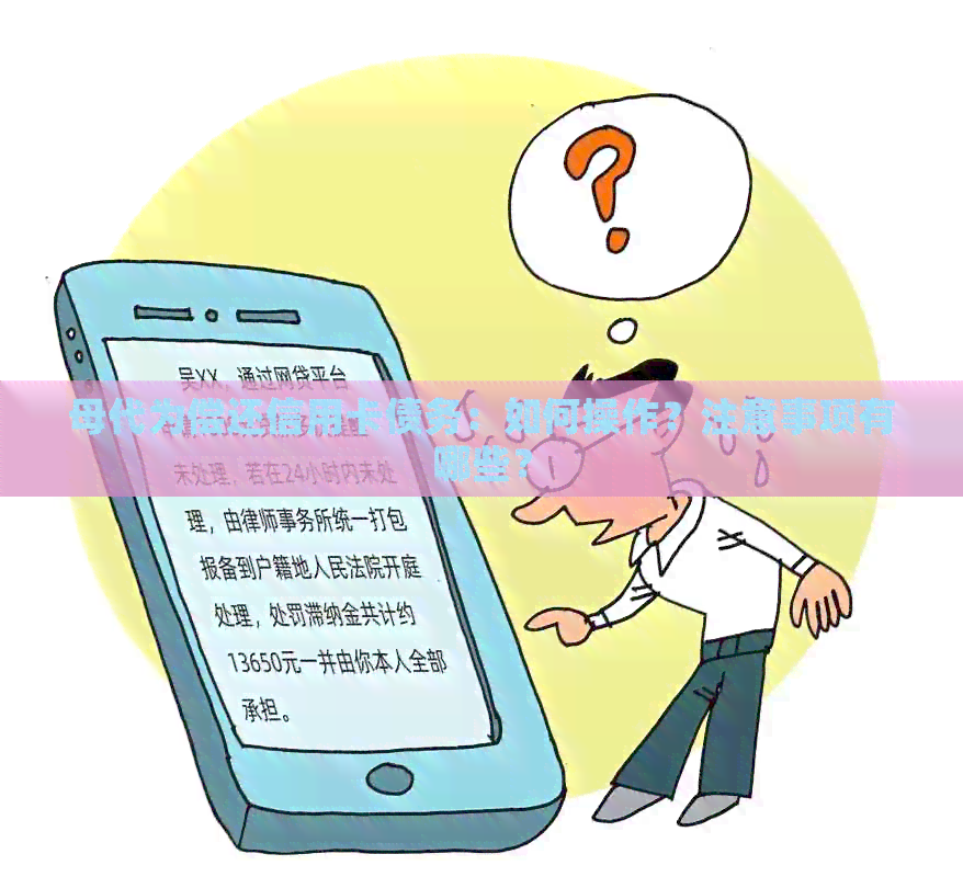 母代为偿还信用卡债务：如何操作？注意事项有哪些？