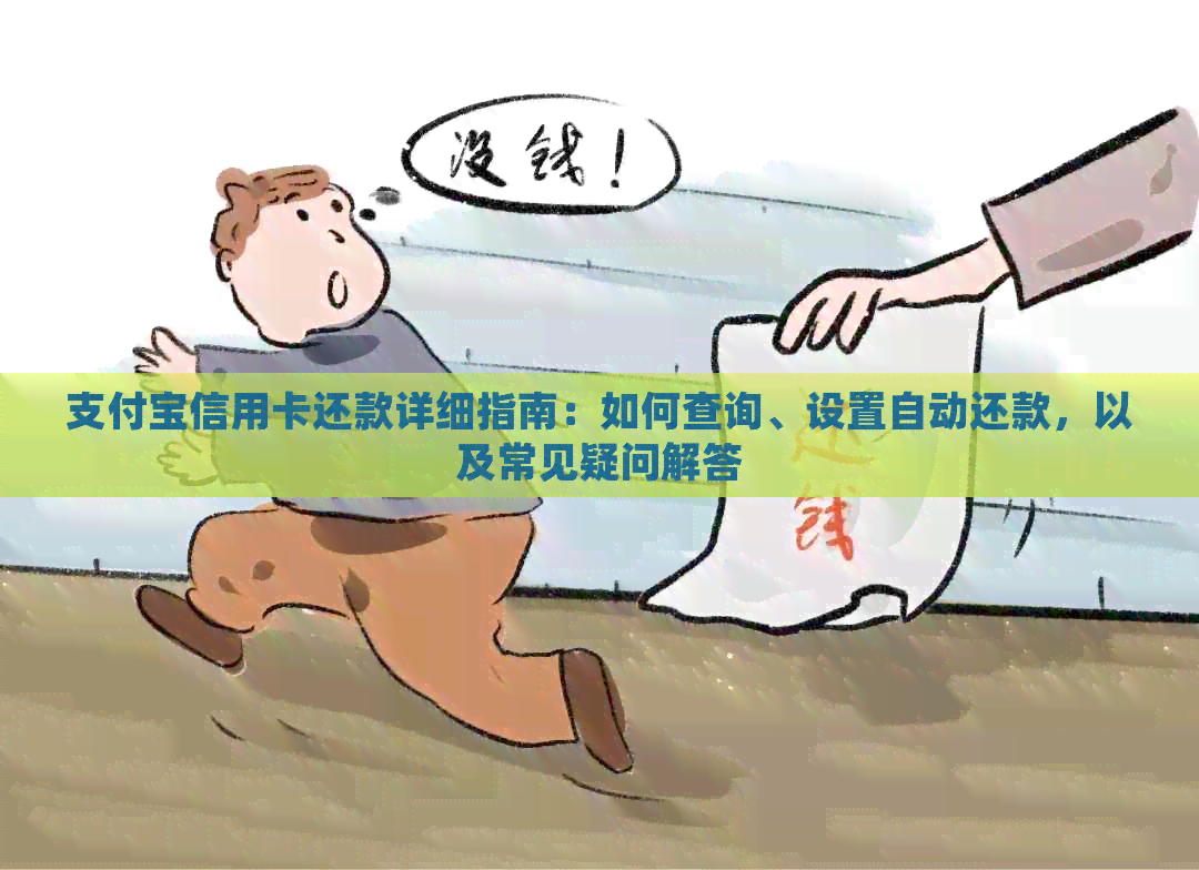 支付宝信用卡还款详细指南：如何查询、设置自动还款，以及常见疑问解答