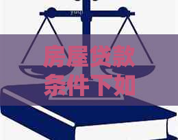 房屋贷款条件下如何有效申请信用卡