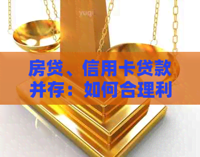 房贷、信用卡贷款并存：如何合理利用金融工具解决资金需求？