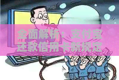 全面解析：支付宝还款信用卡新规定，如何避免逾期和罚息？