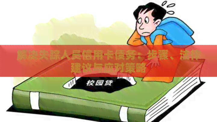 解决失踪人员信用卡债务：步骤、法律建议与应对策略