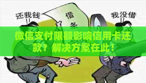 微信支付限额影响信用卡还款？解决方案在此！
