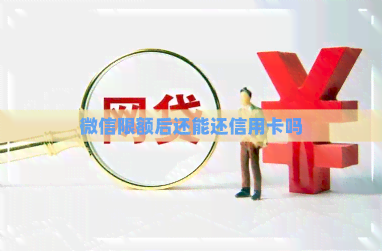 微信限额后还能还信用卡吗