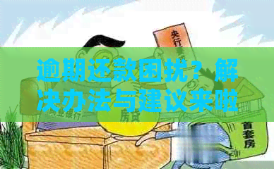 逾期还款困扰？解决办法与建议来啦！兴业银行信用卡如何应对逾期难题？