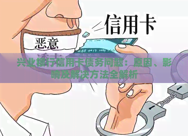 兴业银行信用卡债务问题：原因、影响及解决方法全解析
