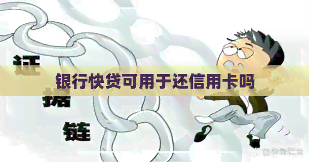 银行快贷可用于还信用卡吗