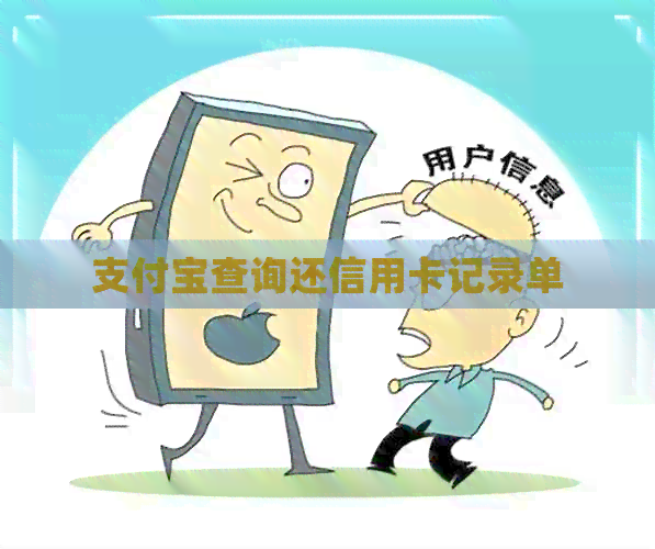 支付宝查询还信用卡记录单