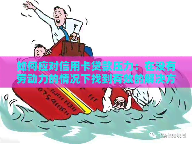 如何应对信用卡贷款压力：在没有劳动力的情况下找到有效的解决方案
