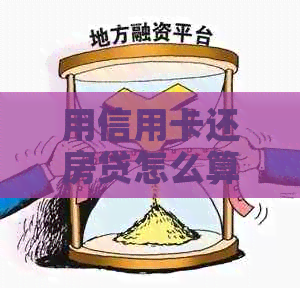 用信用卡还房贷怎么算月供:操作步骤与还款效果分析 用信用卡还房贷怎么算月供:操作步骤与还款效果分析