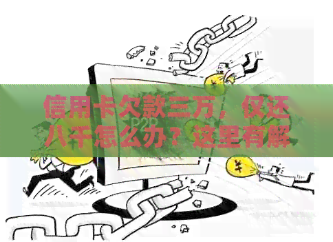 信用卡欠款三万，仅还八千怎么办？这里有解决方案！