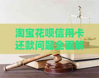 淘宝信用卡信用卡还款问题全面解析：是否可以、操作方法及注意事项