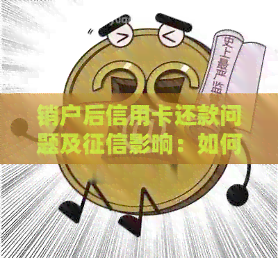 销户后信用卡还款问题及影响：如何处理？