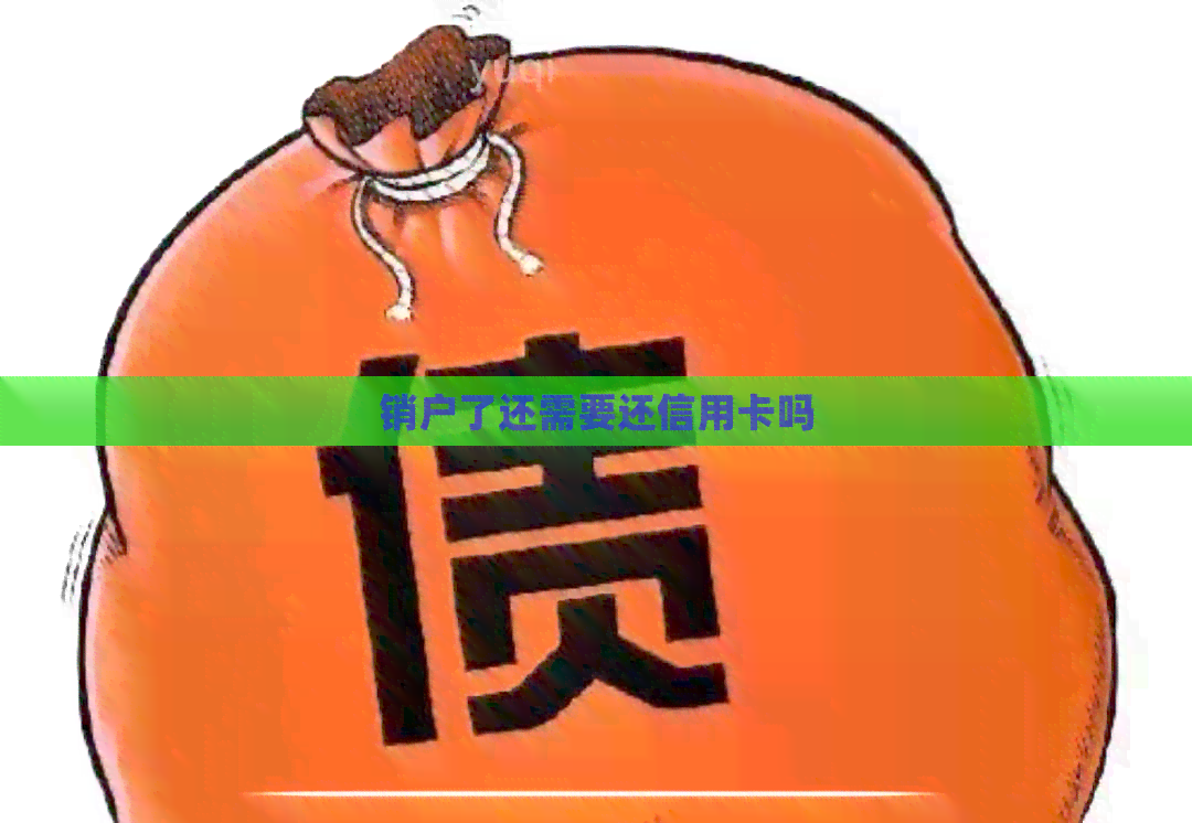 销户了还需要还信用卡吗