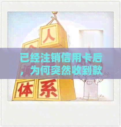 已经注销信用卡后，为何突然收到款项？如何处理退款事宜？