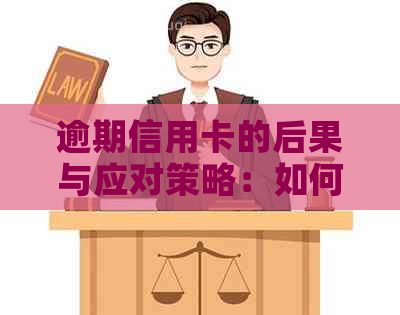 逾期信用卡的后果与应对策略：如何避免步入牢狱之灾