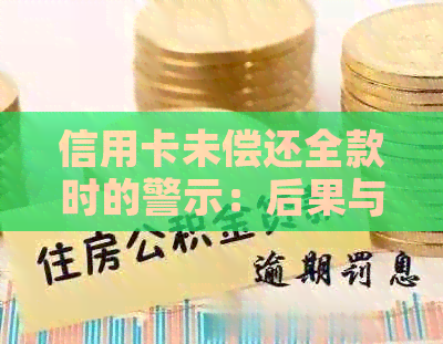 信用卡未偿还全款时的警示：后果与解决方案