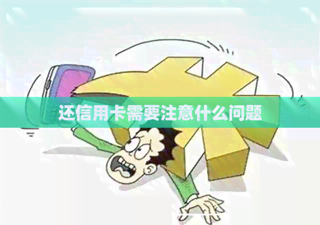 还信用卡需要注意什么问题