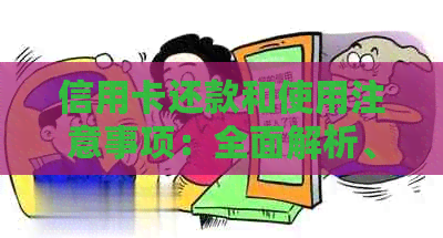 信用卡还款和使用注意事项：全面解析、策略与建议