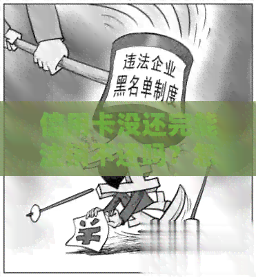 信用卡没还完能注销不还吗？怎么办？