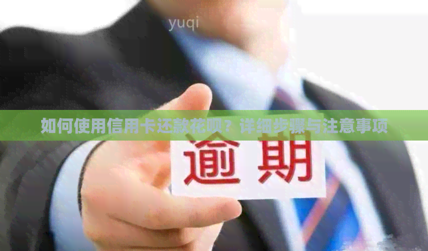 如何使用信用卡还款信用卡？详细步骤与注意事项